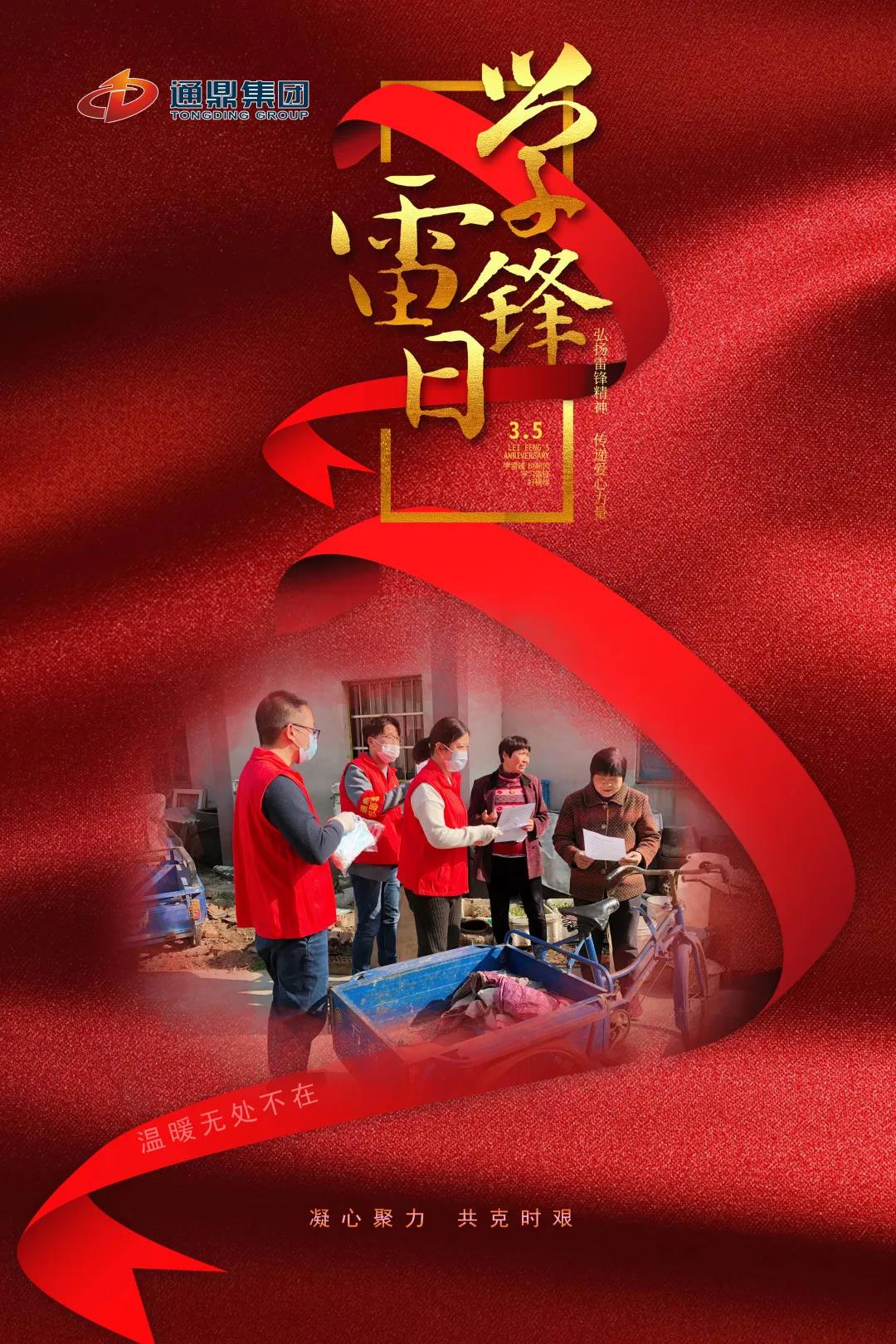 通鼎在行動(dòng)|學(xué)雷鋒，獻愛(ài)心，防疫情，志愿行