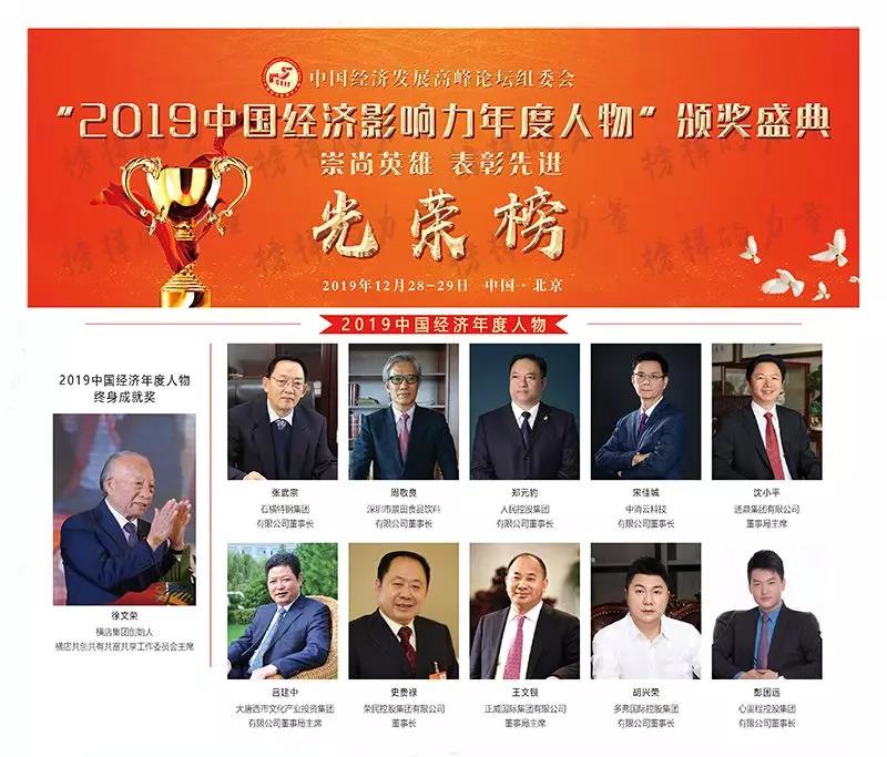 通鼎集團董事局主席沈小平榮膺“2019年中國經(jīng)濟年度人物”