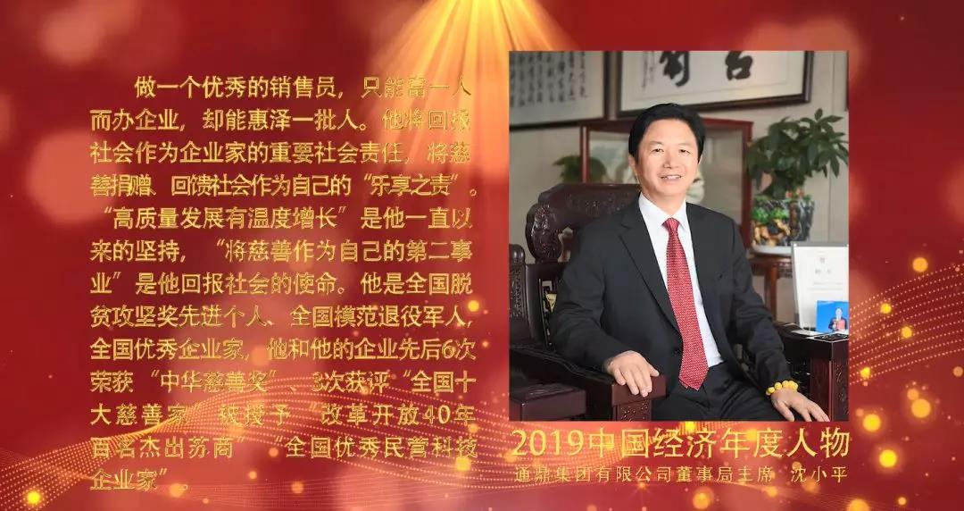 通鼎集團董事局主席沈小平榮膺“2019年中國經(jīng)濟年度人物”