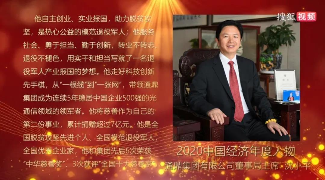 產(chǎn)業(yè)報國丨通鼎集團董事局主席沈小平獲“中國經(jīng)濟年度人物”稱(chēng)號