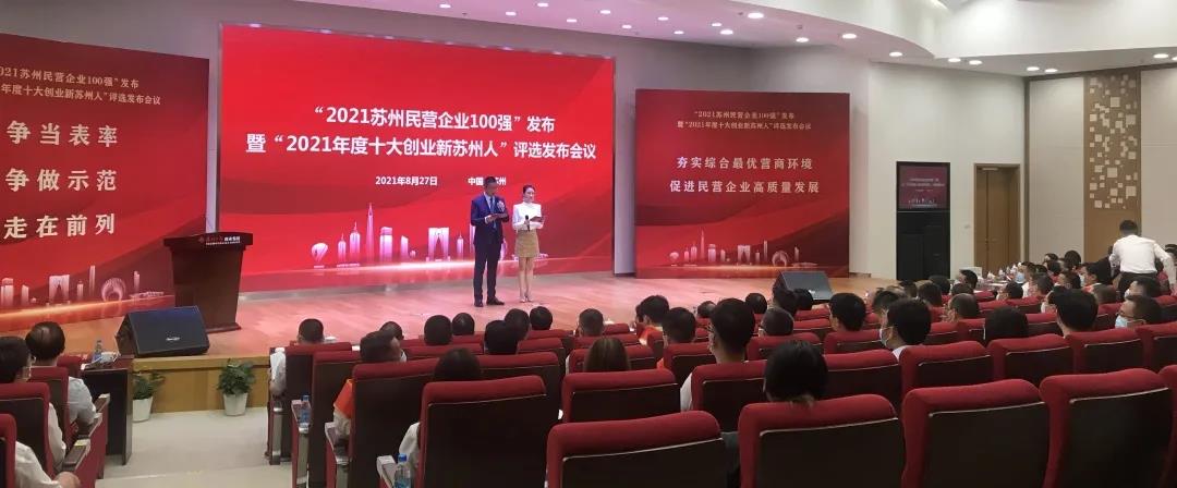 通鼎集團持續在“2021蘇州民營(yíng)企業(yè)100強”方陣深耕細作