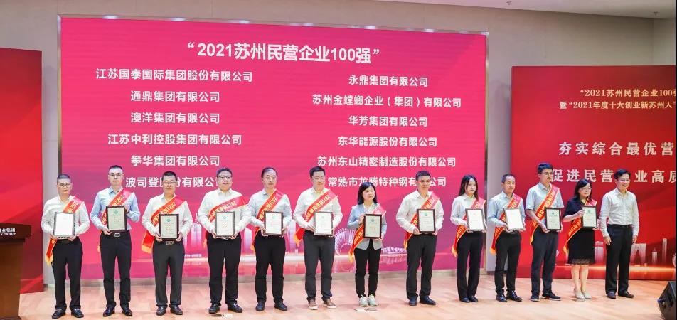 通鼎集團持續在“2021蘇州民營(yíng)企業(yè)100強”方陣深耕細作