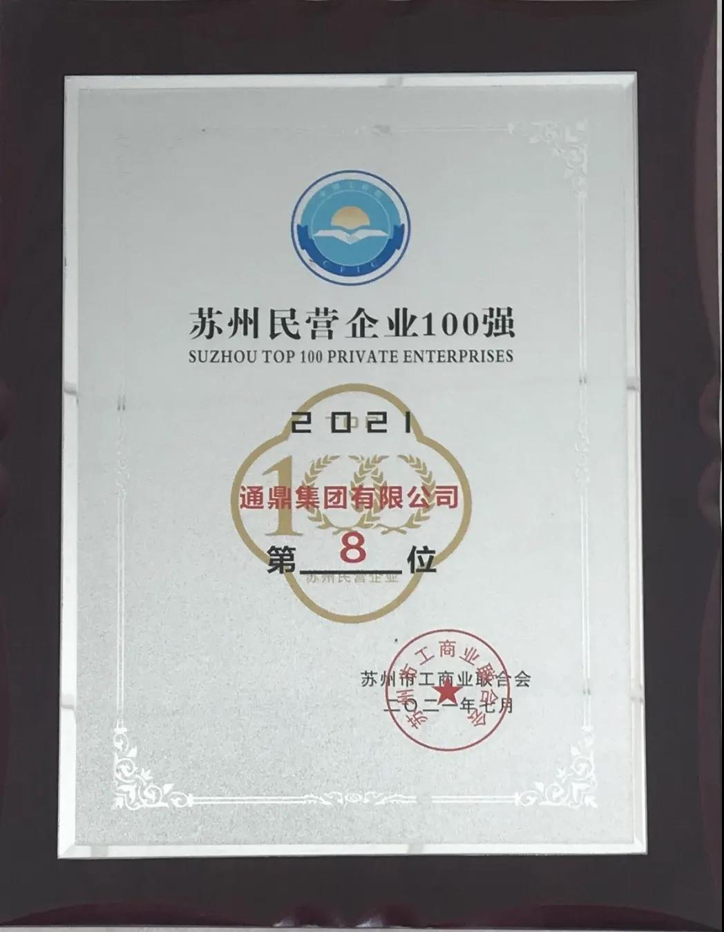 通鼎集團持續在“2021蘇州民營(yíng)企業(yè)100強”方陣深耕細作