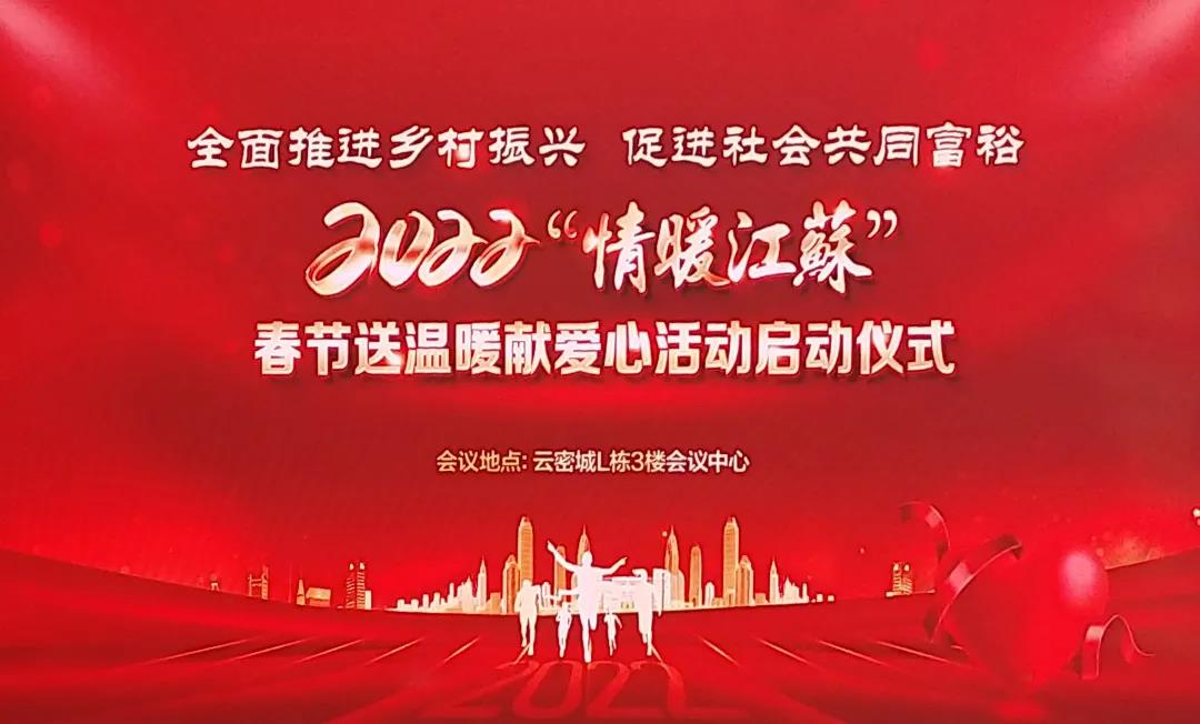 連續九年愛(ài)心不減！通鼎集團傾情助力“情暖江蘇”春節慰問(wèn)活動(dòng)