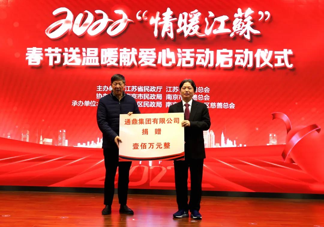 連續九年愛(ài)心不減！通鼎集團傾情助力“情暖江蘇”春節慰問(wèn)活動(dòng)