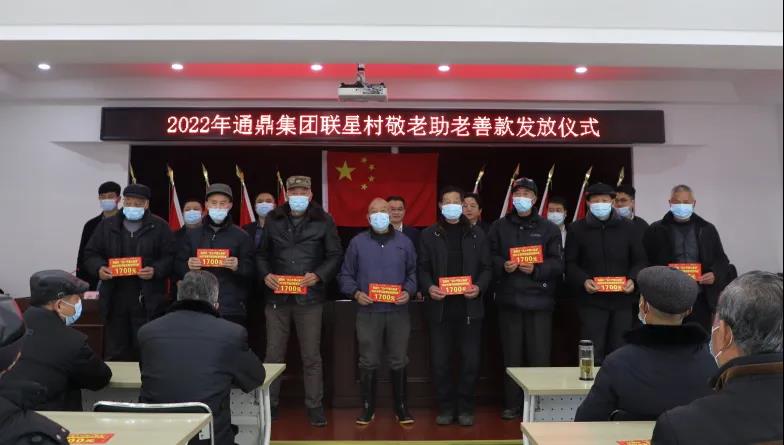 聯(lián)星村有個(gè)沈小平丨通鼎集團108.8萬(wàn)元敬老助老金發(fā)放紀實(shí)