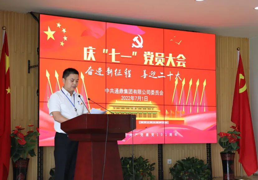 喜迎二十大 奮進(jìn)新征程丨通鼎召開(kāi)七一黨員大會(huì )