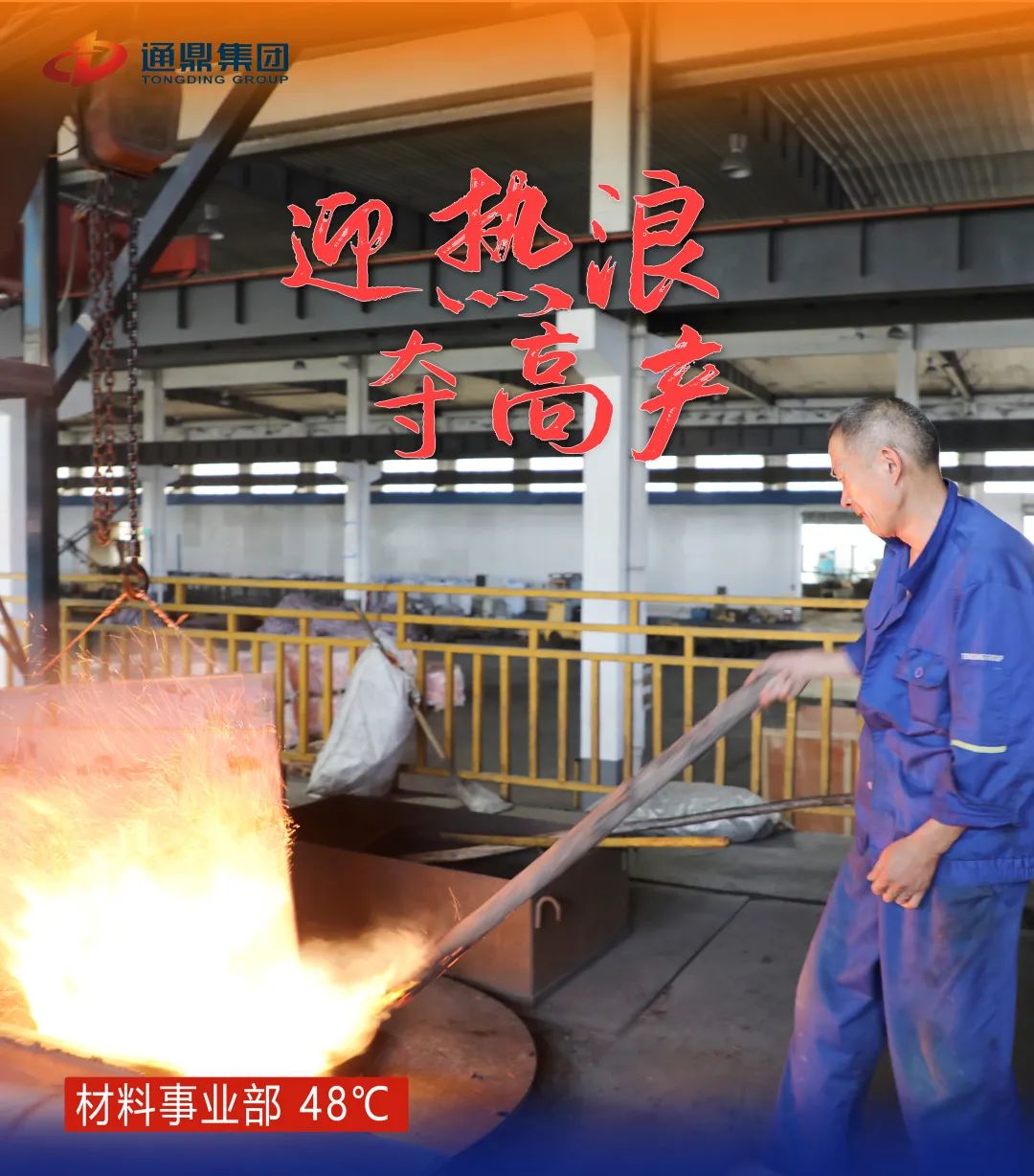 戰高溫 保生產(chǎn) 丨我們無(wú)懼“烤”驗