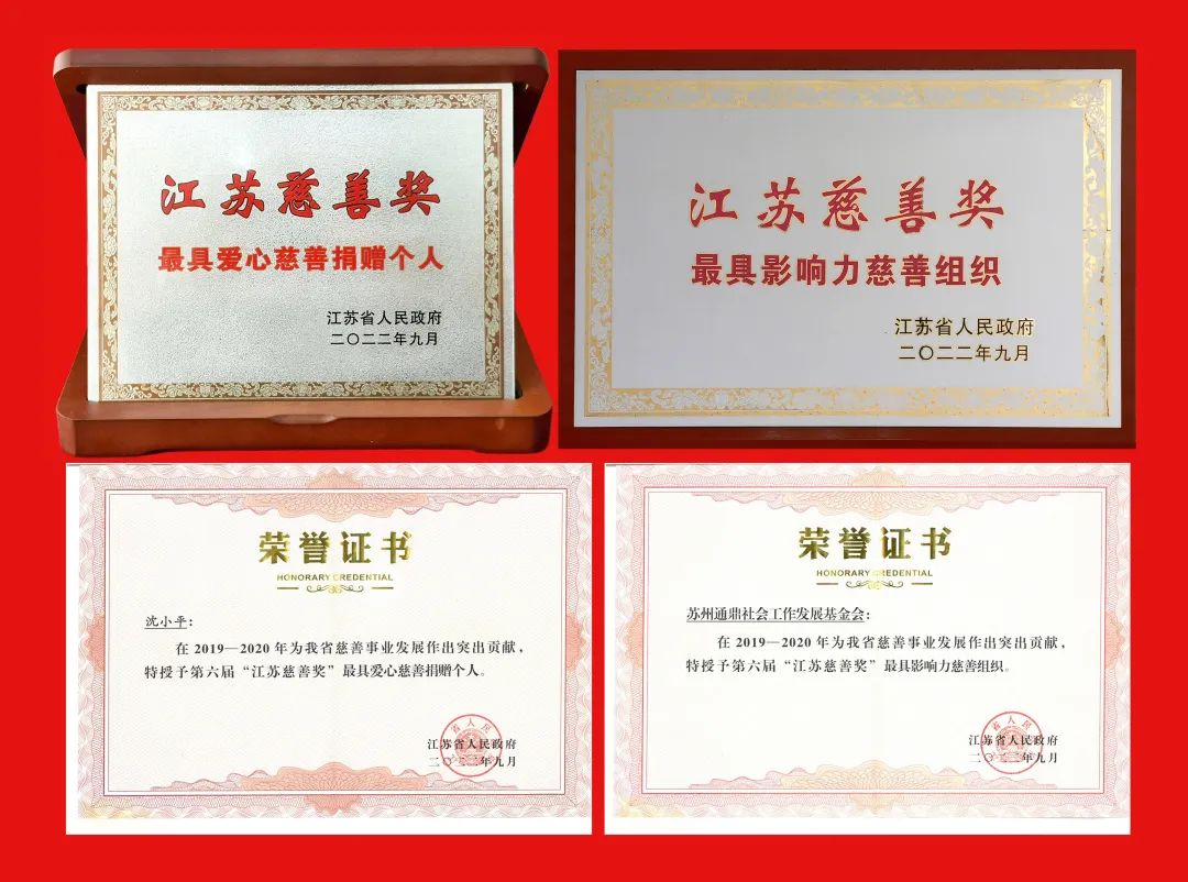 沈小平再獲江蘇慈善獎 l 在推進(jìn)共同富裕的征程中起跑、起飛！