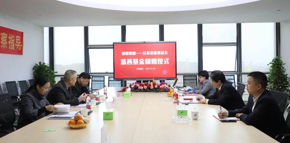 奮力推進(jìn)共同富裕|通鼎集團向江蘇省慈善總會(huì )捐贈善款500萬(wàn)元