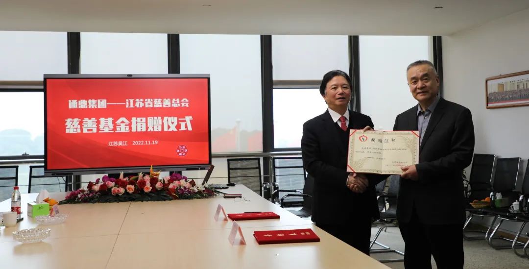 奮力推進(jìn)共同富裕|通鼎集團向江蘇省慈善總會(huì )捐贈善款500萬(wàn)元