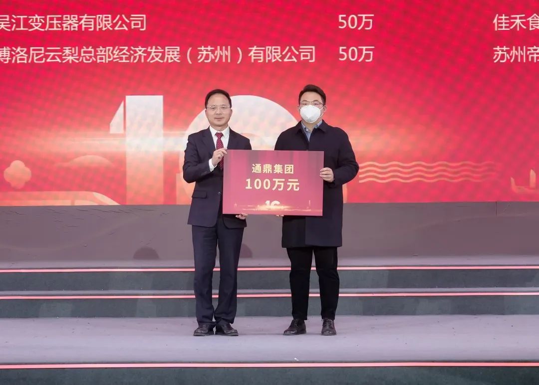 吳江設區十周年大會(huì )暨新春座談會(huì )舉行|通鼎集團獲評最具愛(ài)心捐贈企業(yè)