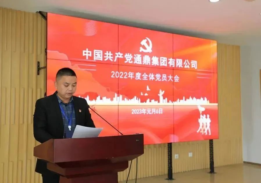 踔厲奮發(fā)︱通鼎集團黨委召開(kāi)2022年度全體黨員大會(huì ) 踔厲奮發(fā)︱通鼎集團黨委召開(kāi)2022年度全體黨員大會(huì )