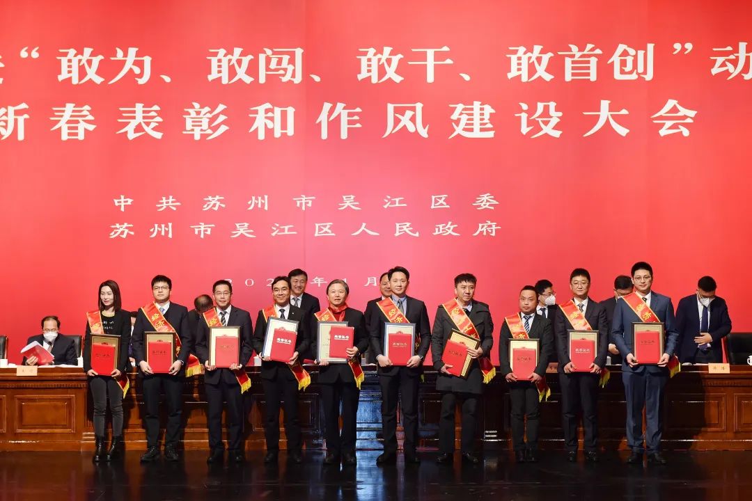 吳江區推進(jìn)“敢為、敢闖、敢干、敢首創(chuàng  )” 動(dòng)員會(huì )暨新春表彰和作風(fēng)建設大會(huì )召開(kāi) 通鼎獲多項表彰
