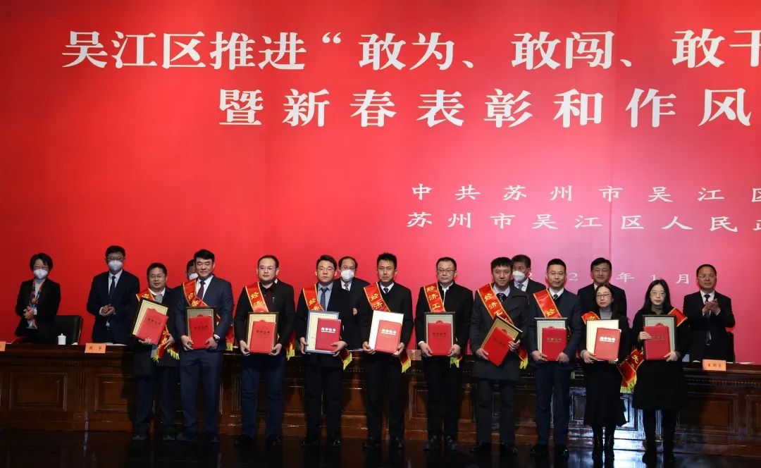 吳江區推進(jìn)“敢為、敢闖、敢干、敢首創(chuàng  )” 動(dòng)員會(huì )暨新春表彰和作風(fēng)建設大會(huì )召開(kāi) 通鼎獲多項表彰
