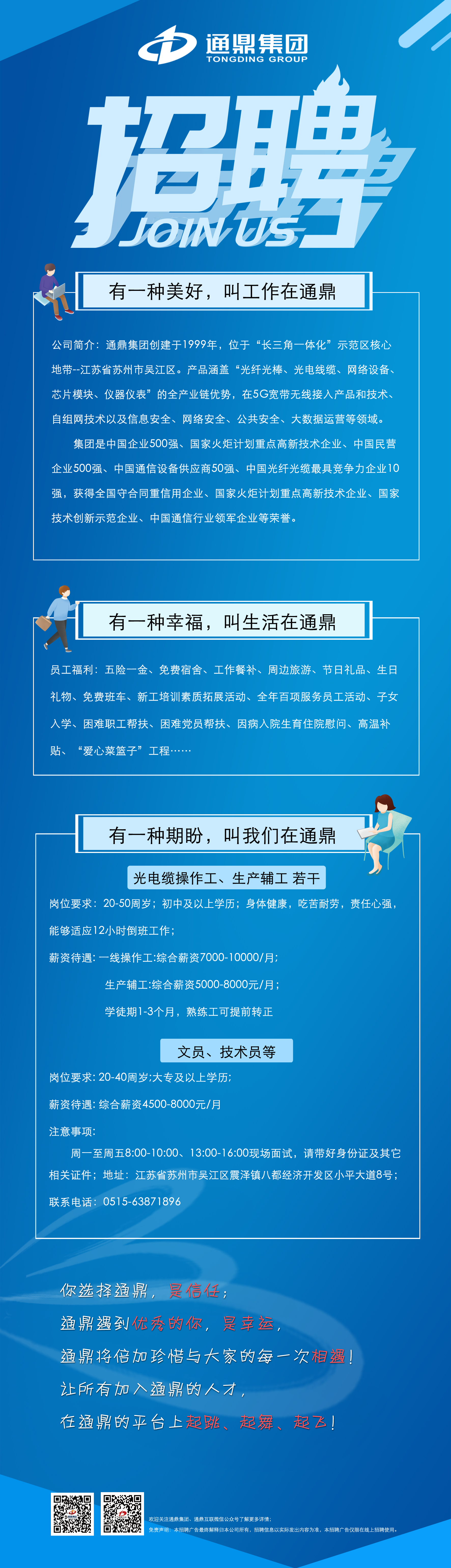通鼎集團 誠聘英才！