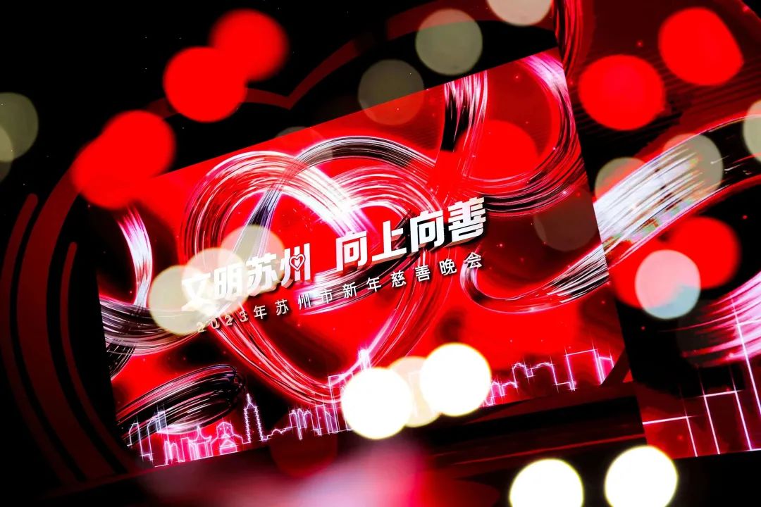 情暖蘇城|通鼎集團舉牌捐贈300萬(wàn)元助力蘇州慈善公益事業(yè)