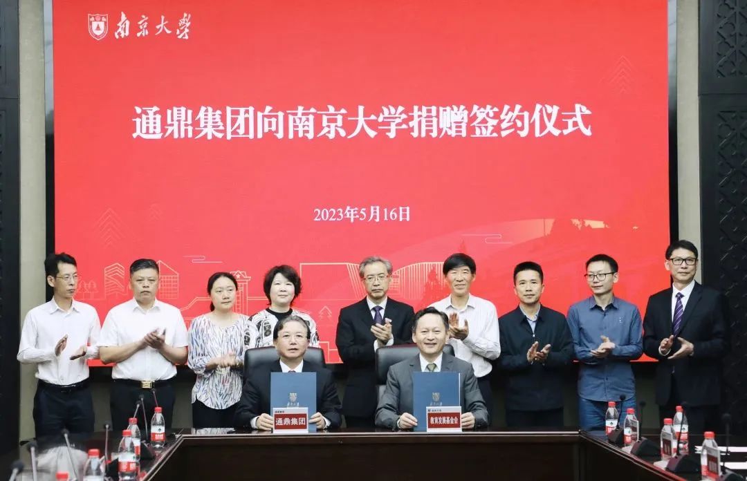 通鼎集團向南京大學(xué)捐贈簽約儀式舉行