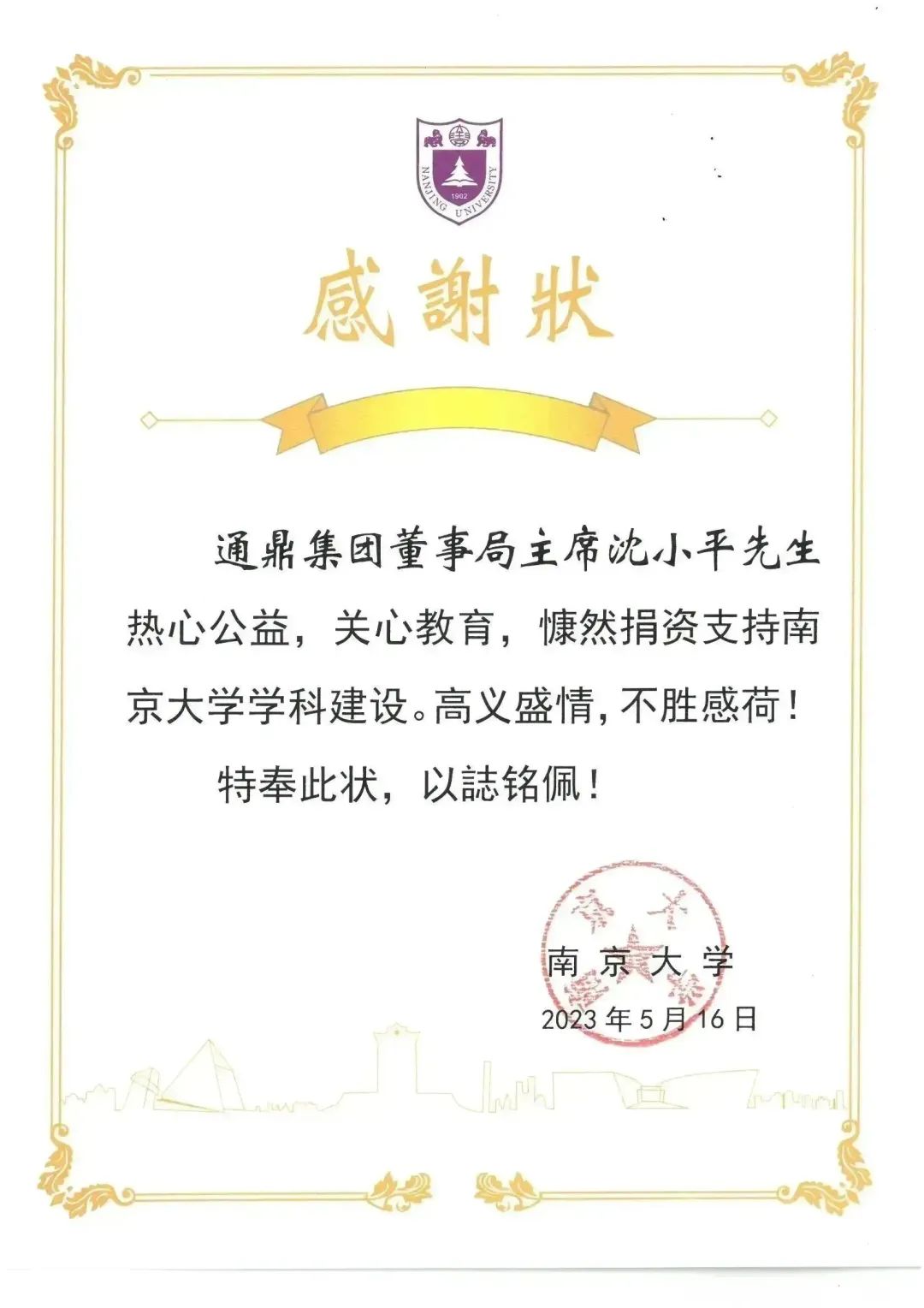 通鼎集團向南京大學(xué)捐贈簽約儀式舉行