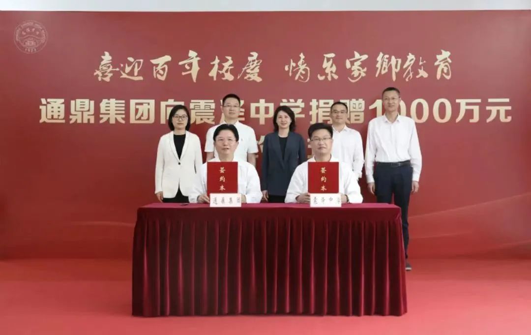 情系家鄉教育∣通鼎集團向震澤中學(xué)捐贈1000萬(wàn)元