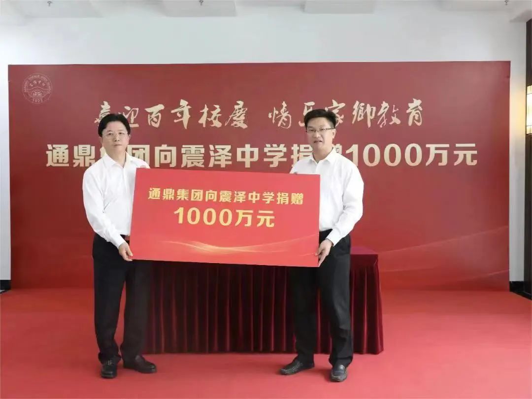 情系家鄉教育∣通鼎集團向震澤中學(xué)捐贈1000萬(wàn)元