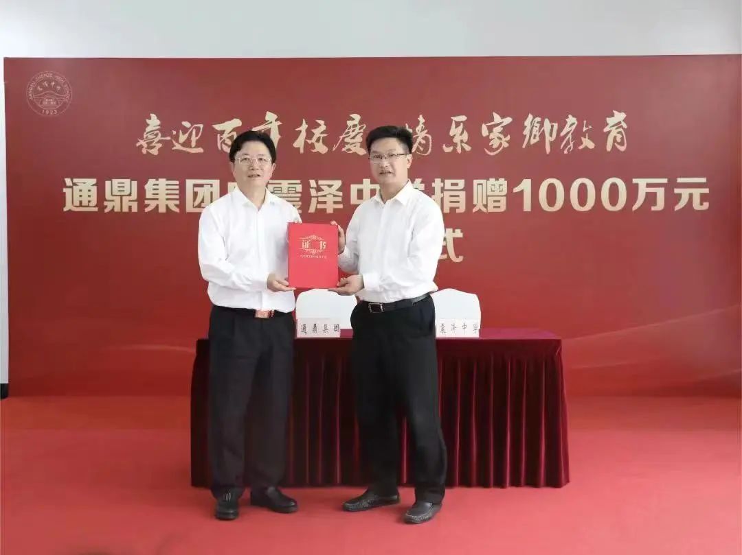 情系家鄉教育∣通鼎集團向震澤中學(xué)捐贈1000萬(wàn)元
