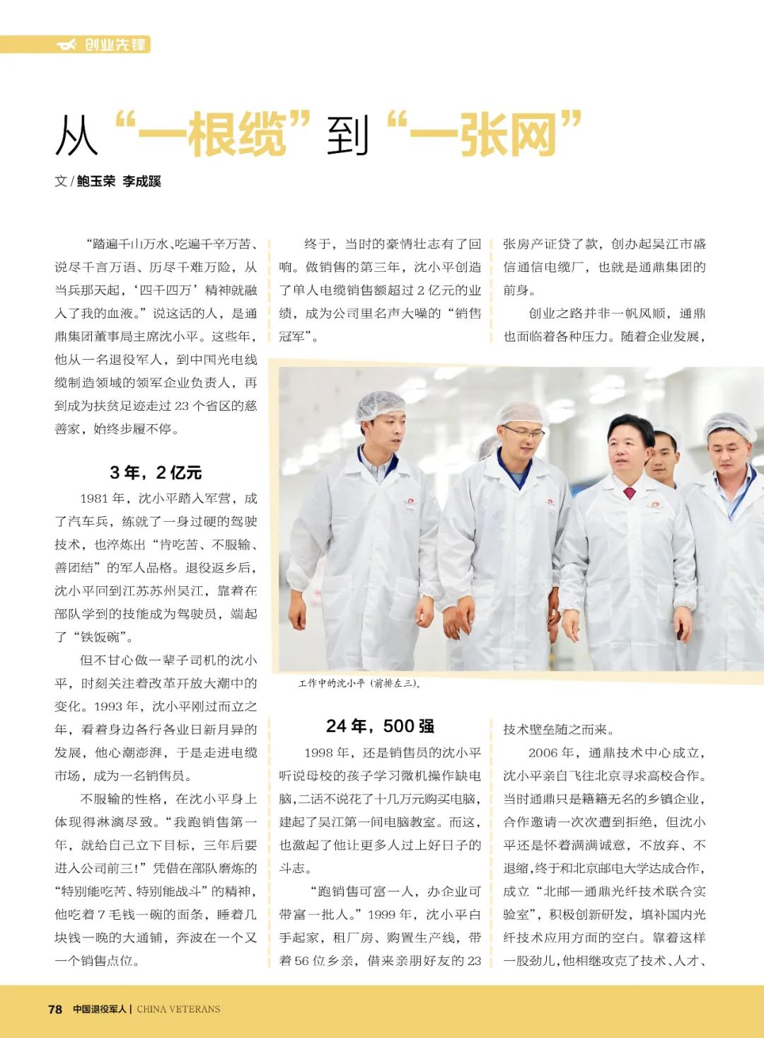 《中國退役軍人》雜志報道沈小平事跡：從“一根纜”到“一張網(wǎng)”