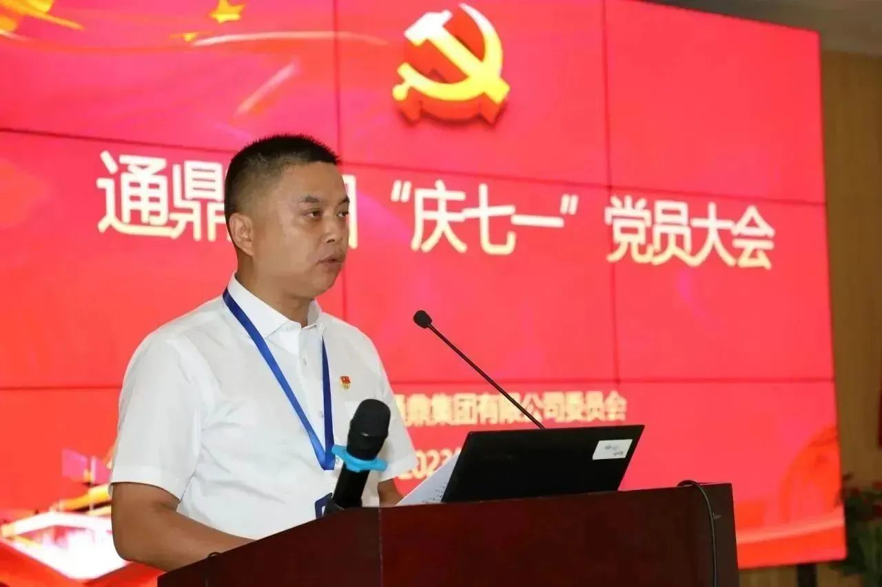 凝心聚力，砥礪前行通鼎集團召開(kāi)“慶七一”黨員大會(huì )