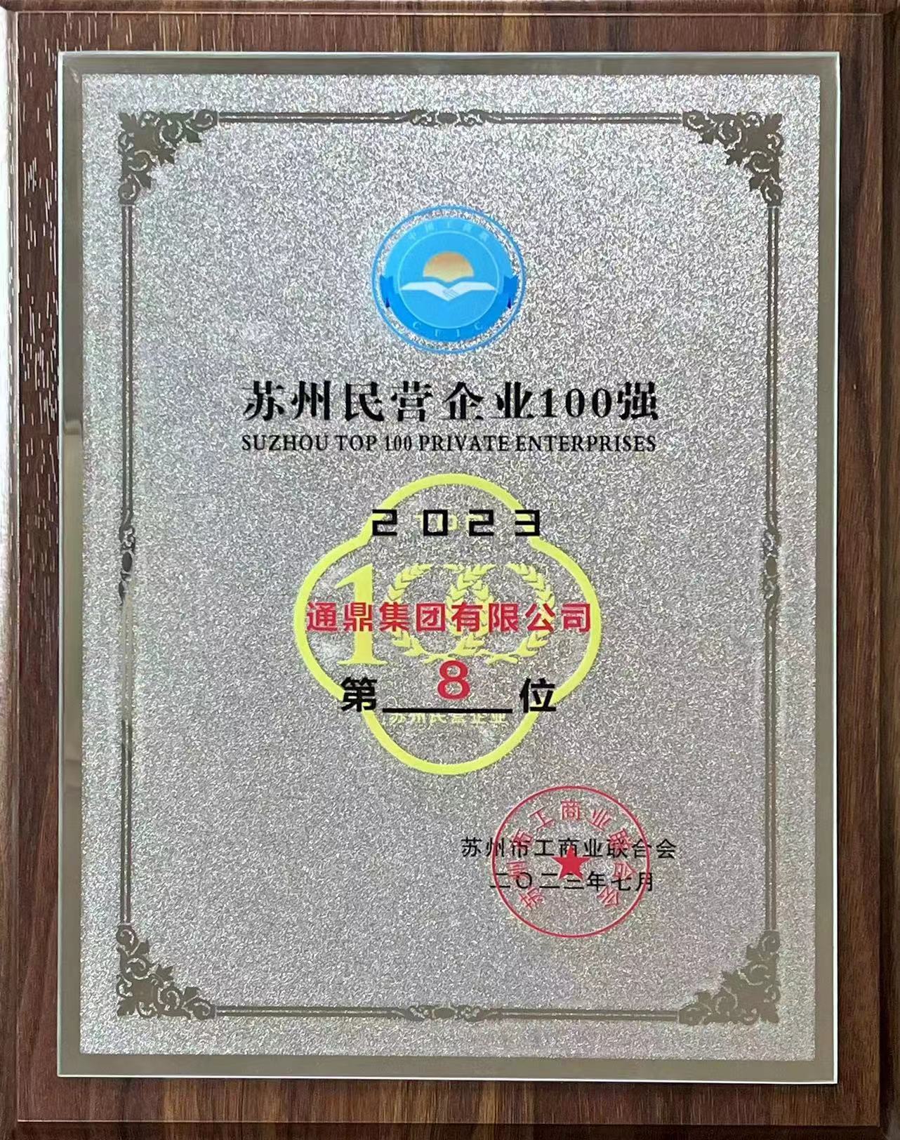 蘇州企業(yè)家日|通鼎集團蟬聯(lián)2023蘇州民營(yíng)企業(yè)100強、通鼎互聯(lián)上榜2023蘇州民營(yíng)企業(yè)創(chuàng  )新100強