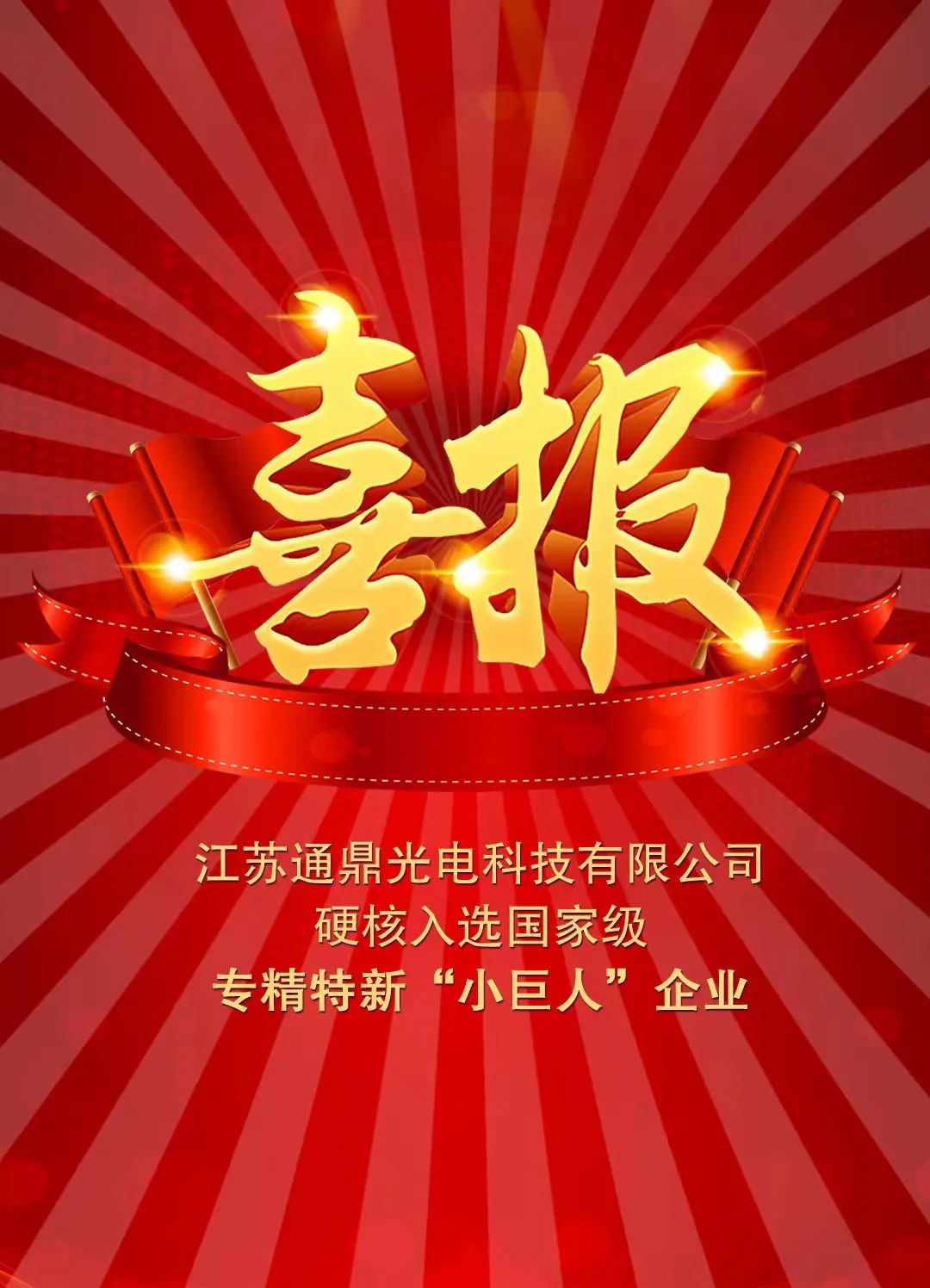 喜報！江蘇通鼎光電科技有限公司硬核入選國家級專(zhuān)精特新“小巨人”企業(yè)