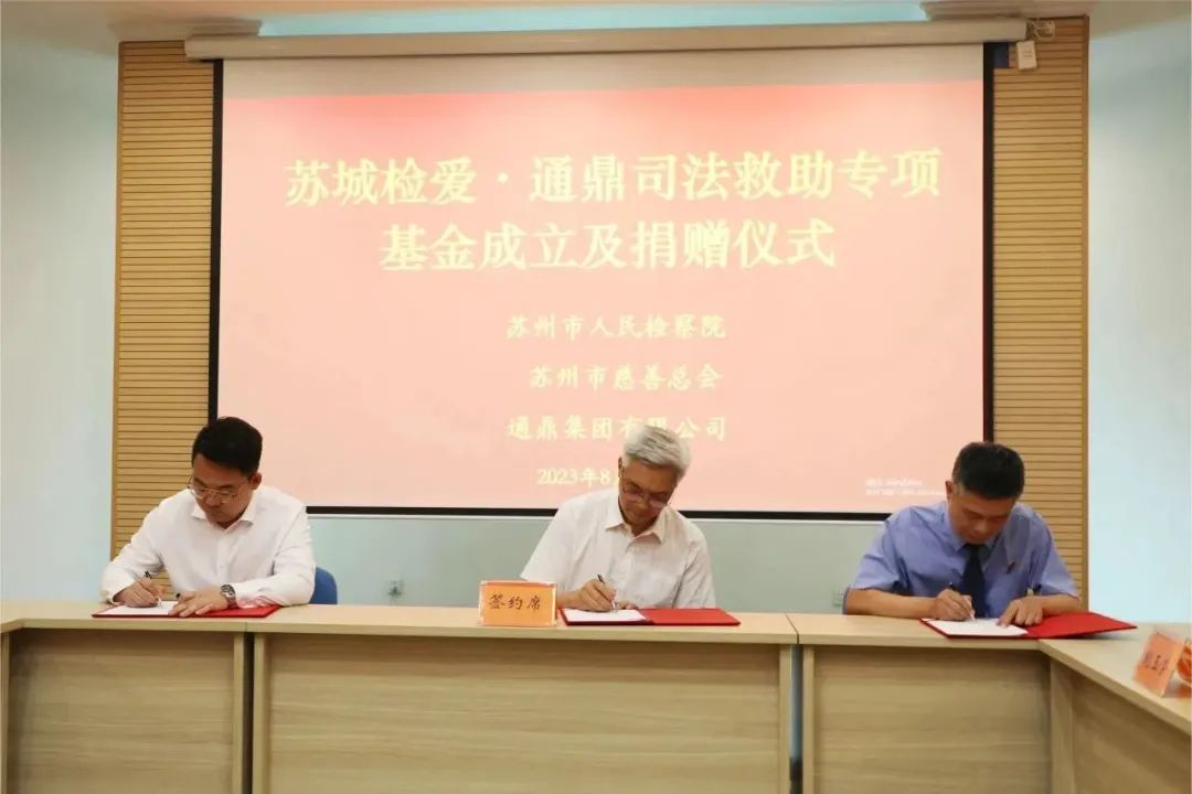 通鼎捐贈600萬(wàn)元打造“企業(yè) + 平臺 + 精準司法救助項目”工作新機制
