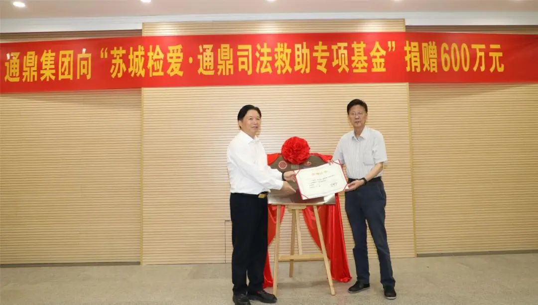 通鼎捐贈600萬(wàn)元打造“企業(yè) + 平臺 + 精準司法救助項目”工作新機制