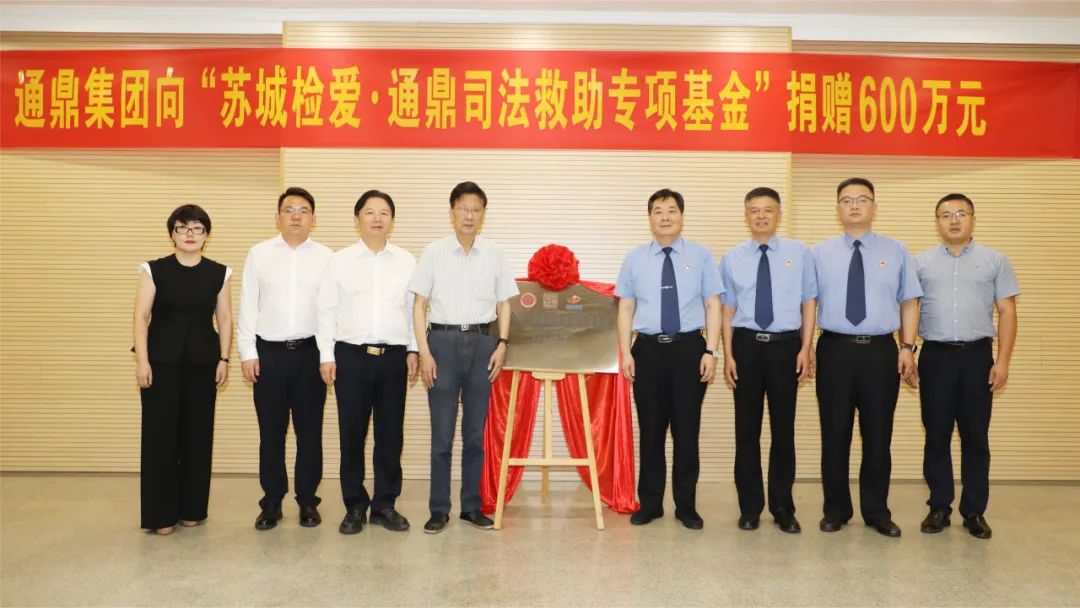 通鼎捐贈600萬(wàn)元打造“企業(yè) + 平臺 + 精準司法救助項目”工作新機制