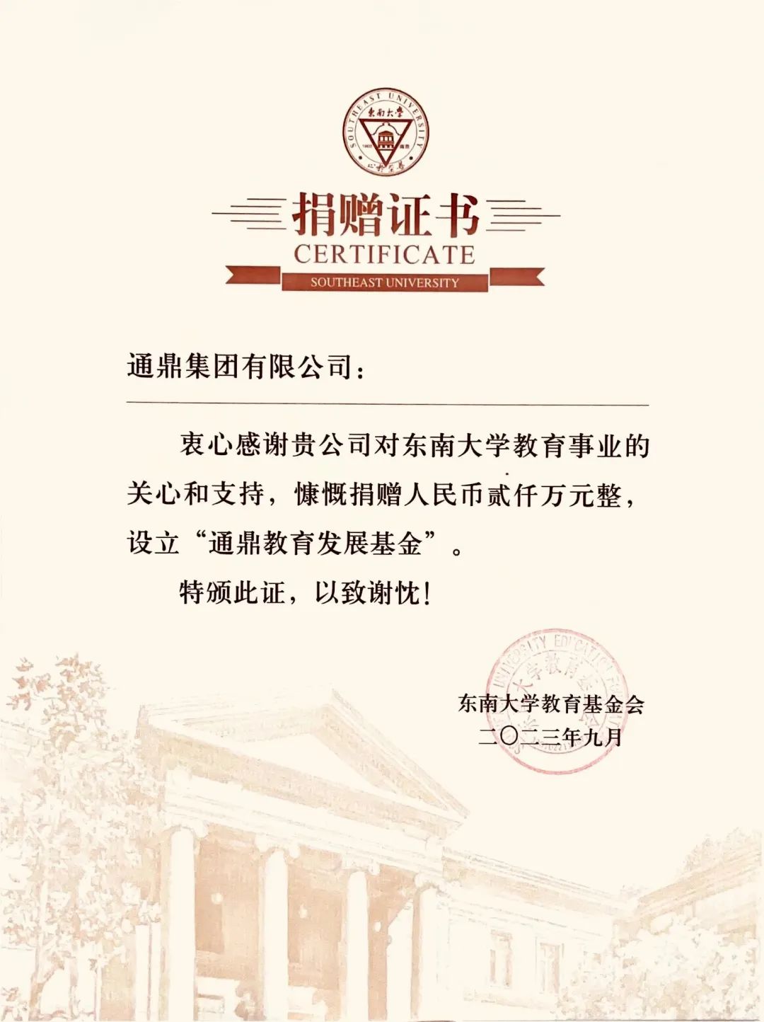 向善至善|通鼎集團向東南大學(xué)捐贈簽約儀式舉行