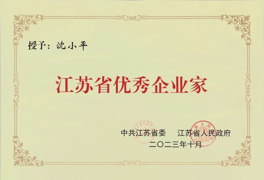 全省新型工業(yè)化推進(jìn)會(huì )議召開(kāi)|沈小平榮獲“江蘇省優(yōu)秀企業(yè)家”稱(chēng)號