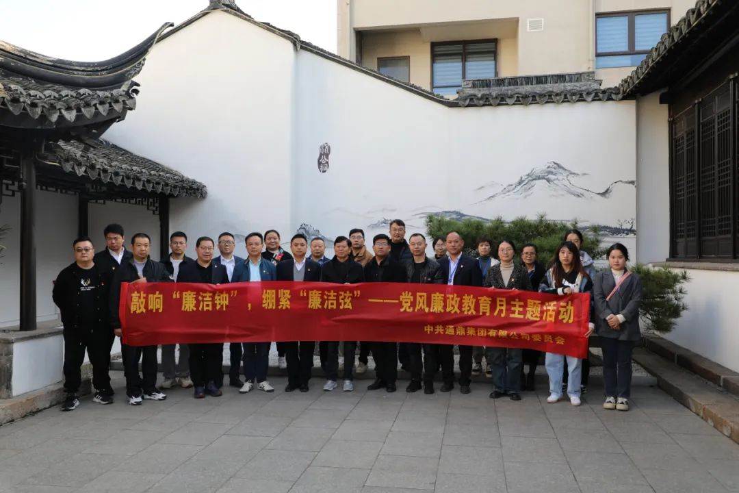 通鼎集團開(kāi)展“黨風(fēng)廉政教育月”系列活動(dòng)
