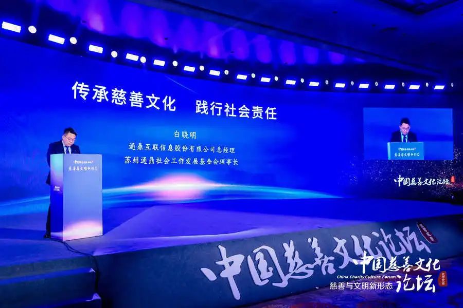 共話(huà)慈善 創(chuàng  )新發(fā)展|2023中國慈善文化論壇，通鼎“有分享”