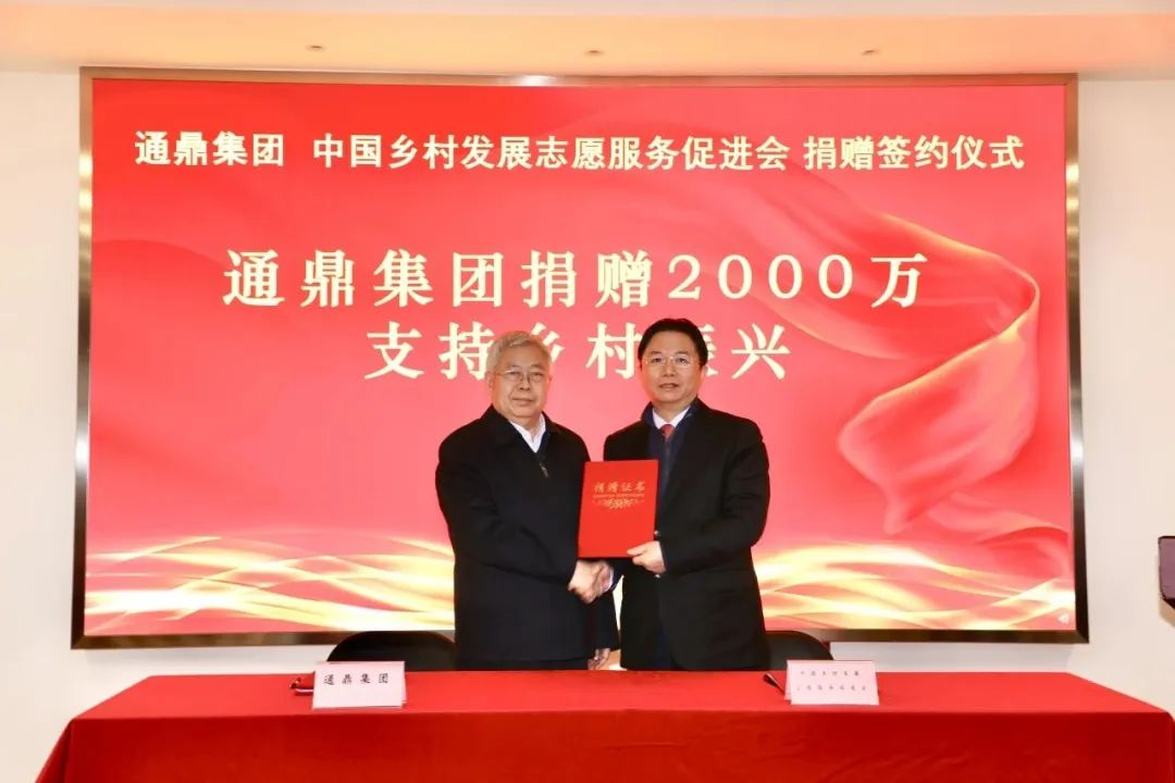 通鼎集團向中國鄉村發(fā)展志愿服務(wù)促進(jìn)會(huì )捐贈2000萬(wàn)元