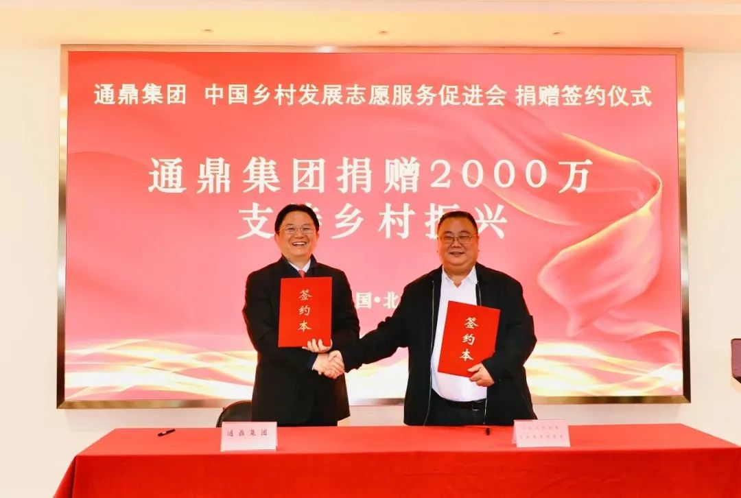 通鼎集團向中國鄉村發(fā)展志愿服務(wù)促進(jìn)會(huì )捐贈2000萬(wàn)元