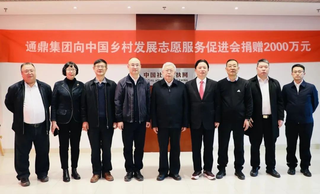 通鼎集團向中國鄉村發(fā)展志愿服務(wù)促進(jìn)會(huì )捐贈2000萬(wàn)元