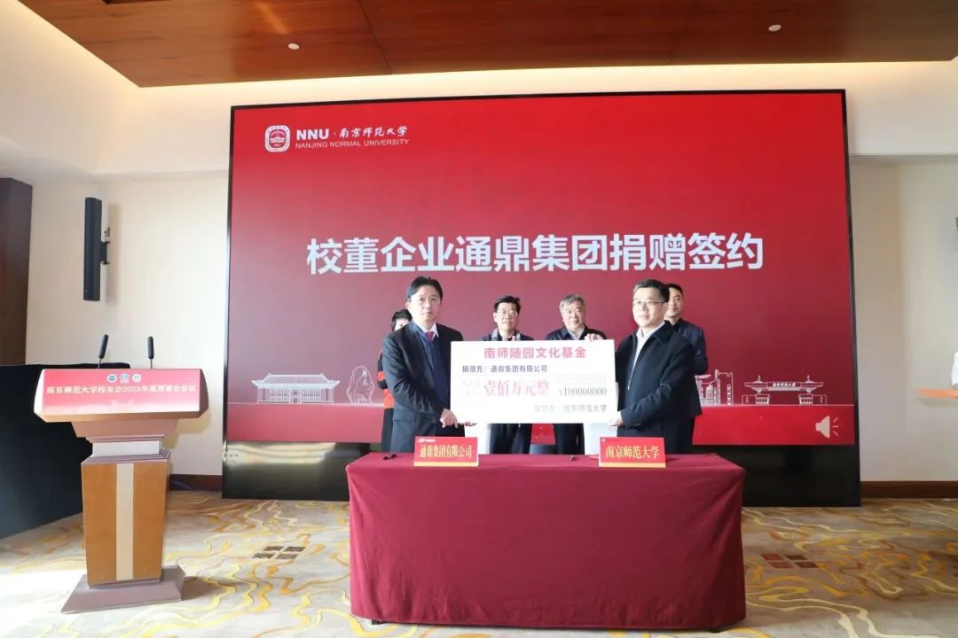 通鼎集團捐贈100萬(wàn)元成立南師隨園文化基金
