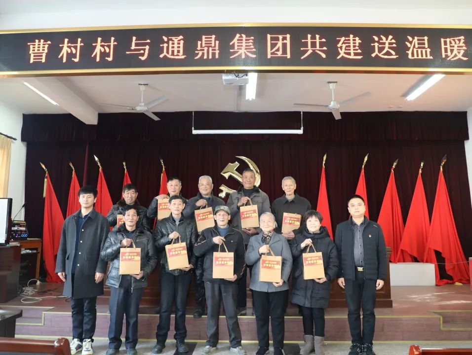 黨建共建促發(fā)展 暖心慰問(wèn)展擔當│通鼎集團與曹村村攜手開(kāi)展新春康養慰問(wèn)活動(dòng)