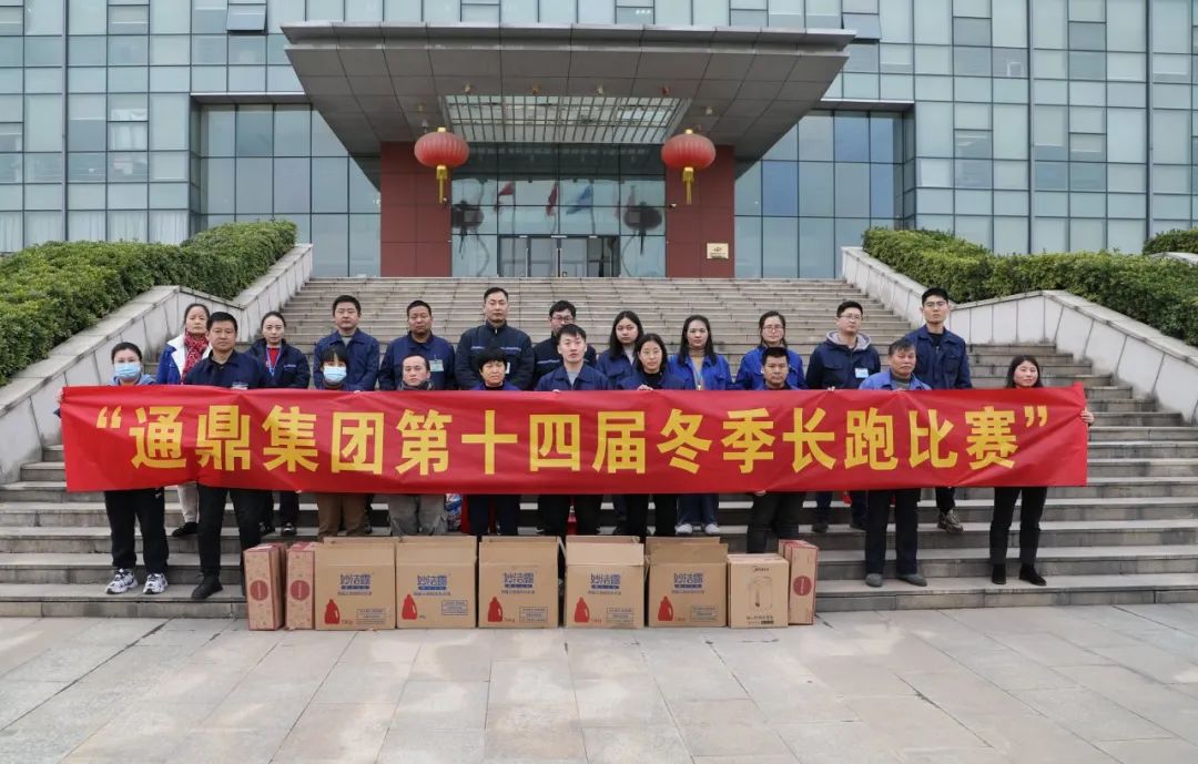 迎新年，促發(fā)展|通鼎第十四屆冬季長(cháng)跑比賽成功舉辦