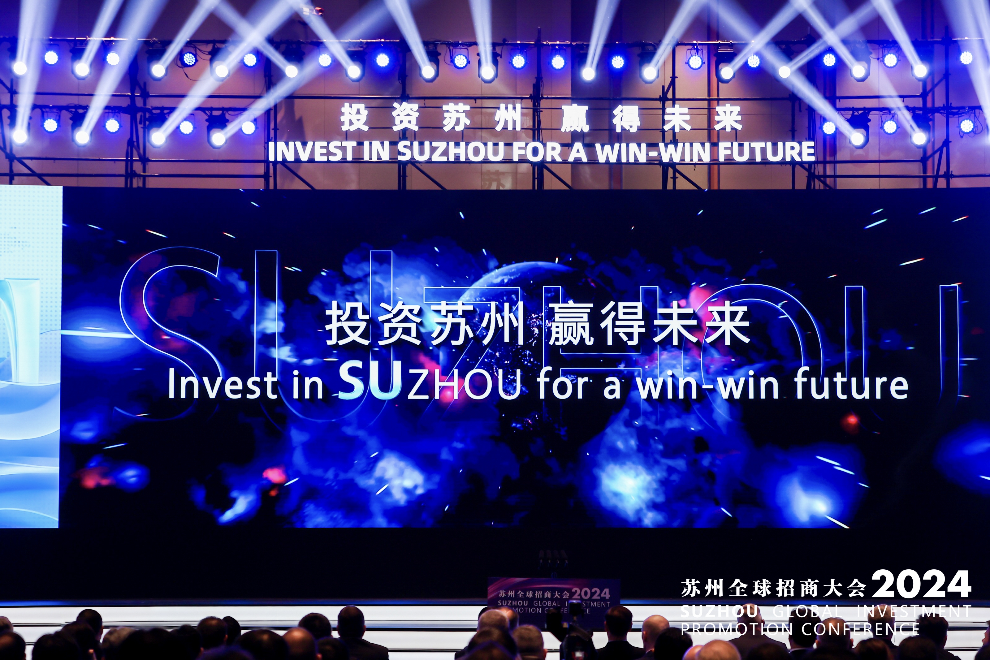 開(kāi)放創(chuàng  )新，面向未來(lái)|通鼎集團受邀出席2024蘇州全球招商大會(huì )