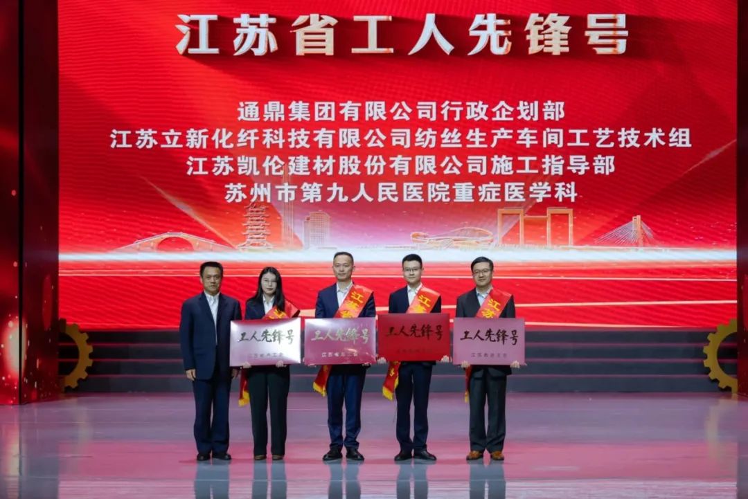 迎五一，通鼎喜獲江蘇省工人先鋒號