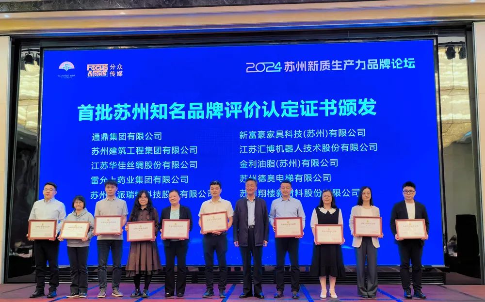 向“光”躬行,向“新”求質(zhì) 通鼎集團獲得“蘇州知名品牌”認定 向“光”躬行,向“新”求質(zhì) 通鼎集團獲得“蘇州知名品牌”認定