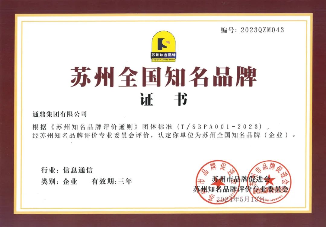 向“光”躬行,向“新”求質(zhì) 通鼎集團獲得“蘇州知名品牌”認定 向“光”躬行,向“新”求質(zhì) 通鼎集團獲得“蘇州知名品牌”認定