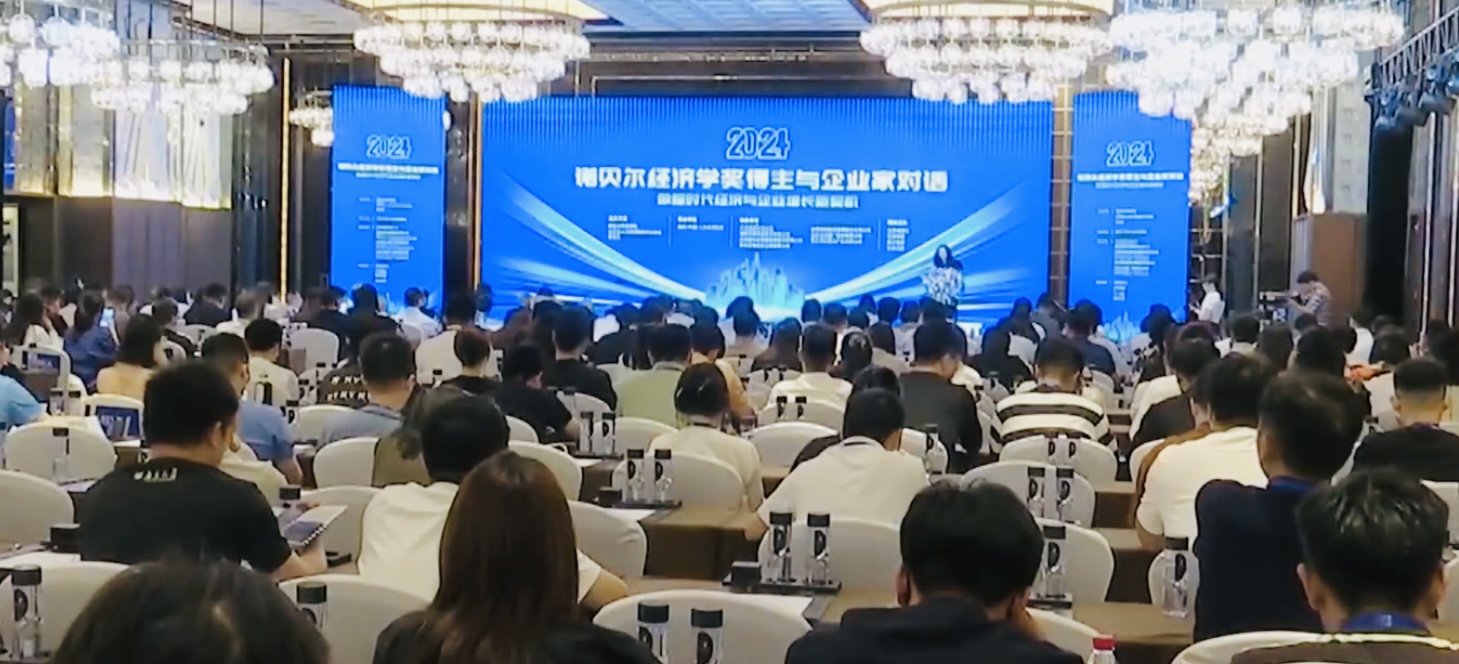 諾貝爾經(jīng)濟學(xué)獎得主對話(huà)企業(yè)家 沈小平出席會(huì )議發(fā)表致辭