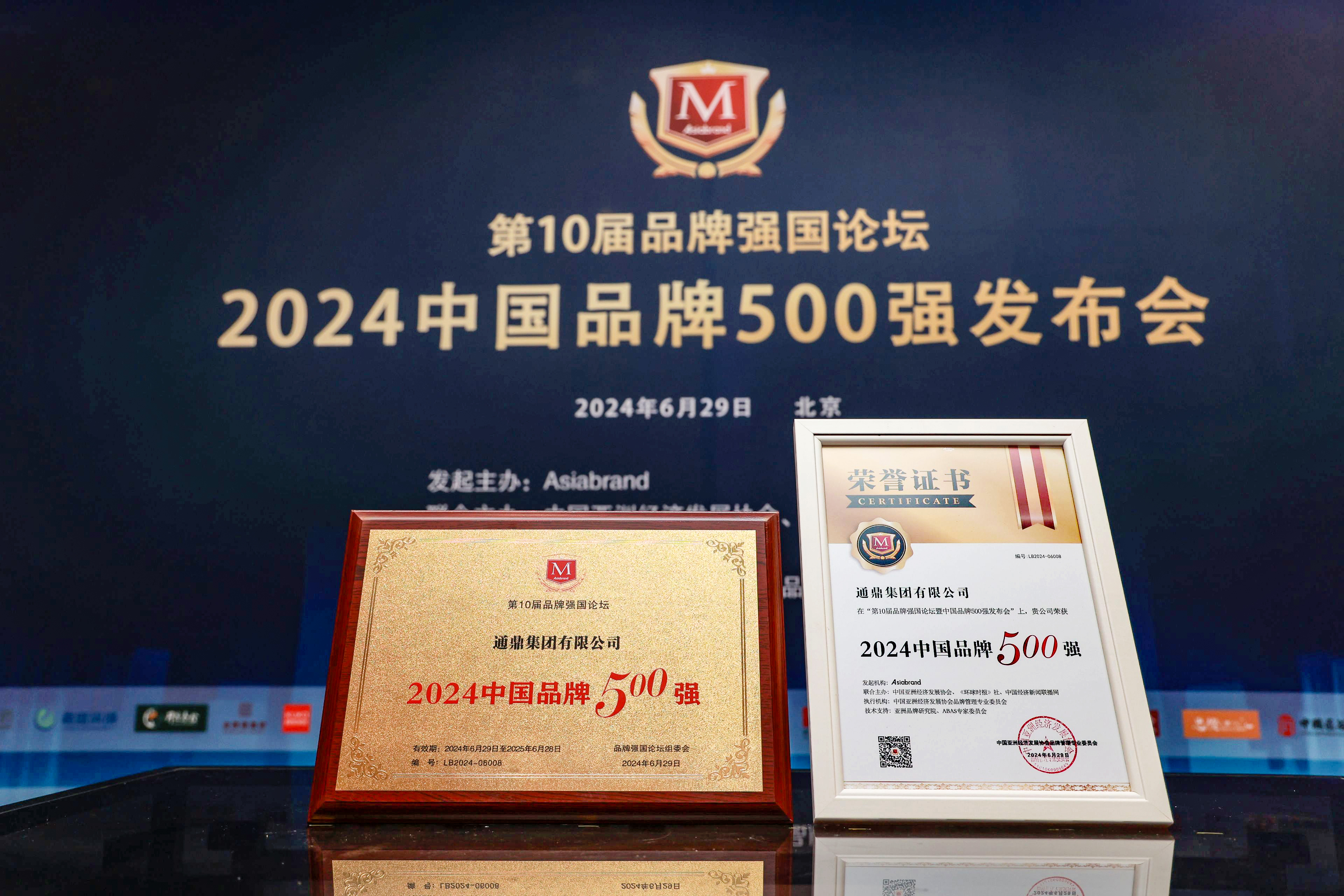 相信品牌力量|通鼎集團斬獲“2024中國品牌500強”榮譽(yù)，沈小平榮獲“2024中國品牌百名優(yōu)秀企業(yè)家”稱(chēng)號