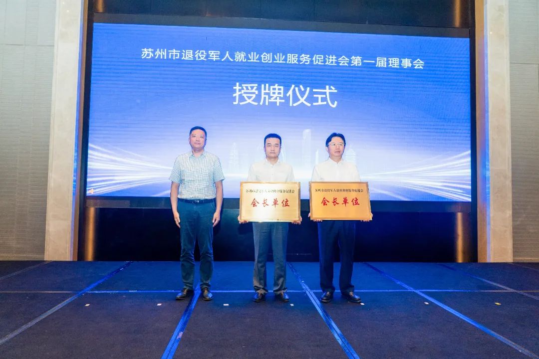 2024年蘇州市退役軍人就業(yè)創(chuàng  )業(yè)服務(wù)促進(jìn)會(huì )第一屆理事會(huì )會(huì )議在通鼎集團成功召開(kāi)
